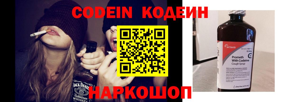 Codein напиток Lean (лин)  Вход с VPN  Codein Purple Drank  Волгодонск 